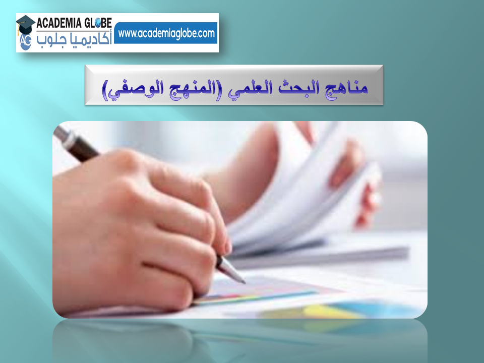 مناهج البحث العلمي (المنهج الوصفي).